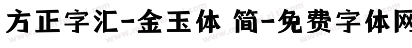 方正字汇-金玉体 简字体转换